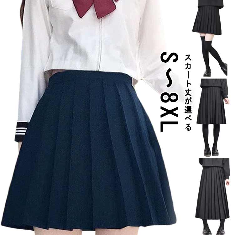 学校 ロング丈 女子 制服 大きいサイズ 中学生 高校生 スカート ミニ丈 人気 制服 入学 スカート 高校 通学 ネイビー スカート プリーツ 学生 制服 スクール 女子高生 無地 学生服 ブラック プリーツスクール 中学 S M L XL 2XL 3XL 4XL 5XL 6XL 7XL 8XL