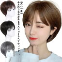 ふんわり丸みがある大人ショートヘアウィッグ 。専用ネット付き。高級耐熱ファイバーを採用。人毛に近く、くし通りが良い軽量素材です。そのまま自然な雰囲気で楽しんでもいいし、サイド毛を耳にかけてかわいいスタイルにしても◎自分なりのアレンジで楽しんでください☆ サイズ F サイズについての説明 長さ：約30cm(後)前髪15cm 素材 高級耐熱ファイバー 色 ナチュラルブラック ブラウンブラック アッシュベージュ グレー 備考 ●サイズ詳細等の測り方はスタッフ間で統一、徹底はしておりますが、実寸は商品によって若干の誤差(1cm～3cm )がある場合がございますので、予めご了承ください。 ●製造ロットにより、細部形状の違いや、同色でも色味に多少の誤差が生じます。 ●パッケージは改良のため予告なく仕様を変更する場合があります。 ▼商品の色は、撮影時の光や、お客様のモニターの色具合などにより、実際の商品と異なる場合がございます。あらかじめ、ご了承ください。 ▼生地の特性上、やや匂いが強く感じられるものもございます。数日のご使用や陰干しなどで気になる匂いはほとんど感じられなくなります。 ▼同じ商品でも生産時期により形やサイズ、カラーに多少の誤差が生じる場合もございます。 ▼他店舗でも在庫を共有して販売をしている為、受注後欠品となる場合もございます。予め、ご了承お願い申し上げます。 ▼出荷前に全て検品を行っておりますが、万が一商品に不具合があった場合は、お問い合わせフォームまたはメールよりご連絡頂けます様お願い申し上げます。速やかに対応致しますのでご安心ください。