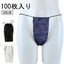 使い捨てパンツ 使い捨て紙ショーツ 丈夫な素材 ショーツ 100枚入り ディスポ 紙ショーツ 紙パンツ ペーパーショーツ 100枚入り 使い捨て メンズ 下着 旅行 携帯 パンツ 男性用 エステ用品 防災 ネイビー ブラック 使い捨て紙ショーツ