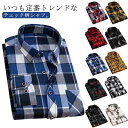 メンズ カジュアル おしゃれ ネルシャツ 送料無料 コットンネルチェックシャツ S/M/L/XL/2XL/3XL/4XL 長袖シャツ カラーバリエーション豊富♪チェックシャツ 秋服 柄シャツ 腰巻 シャツ 秋 冬服 冬 春服