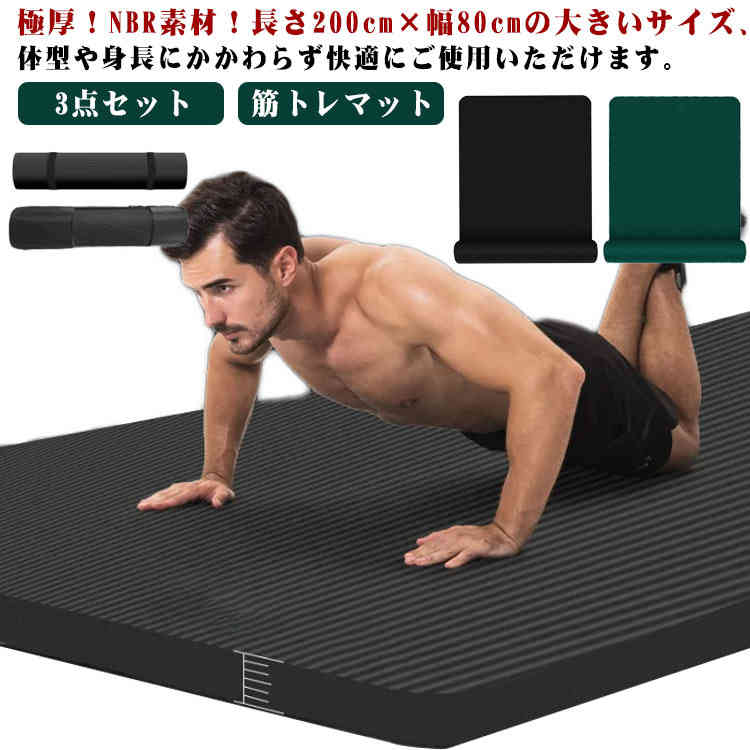 ヨガマット 筋トレ 筋トレマット フィットネス 長200cm幅広80cm フィットネス ヨガマット 幅広 NBR マット 高密度 トレーニングマット 特大 厚手 スポーツマット ダイエット クッション 特厚 筋トレ 男性もOK 大判 極厚マット メンズ 3点セット