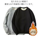 裏起毛 トレーナー スウェットプルオーバー 厚手 無地 あったか レディース メンズ トップス クルーネック 長袖 パーカー カジュアル ゆったり 春 秋冬 裏...