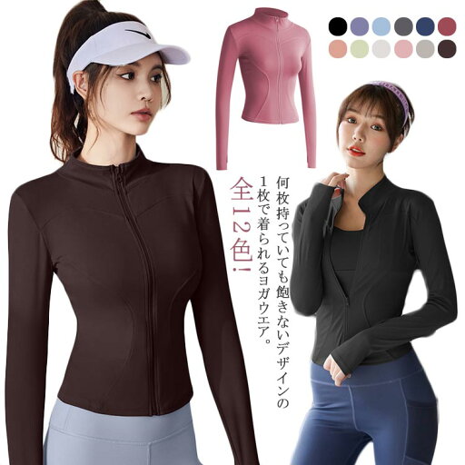全12色!ジムウエア 長袖 トップス ジャケット 立ち襟 トレーナー ジップアップ トップス ヨガウエア ヨガ 長袖トップス トレーニング フィットネス スポーツ 筋トレ シンプル 無地 吸汗速乾 全12色!ジムウエア 長袖 トップス ジャケット 立ち襟 トレーナー ジップアップ トップス ヨガウエア ヨガ 長袖トップス トレーニング フィットネス スポーツ 筋トレ シンプル 無地 吸汗速乾