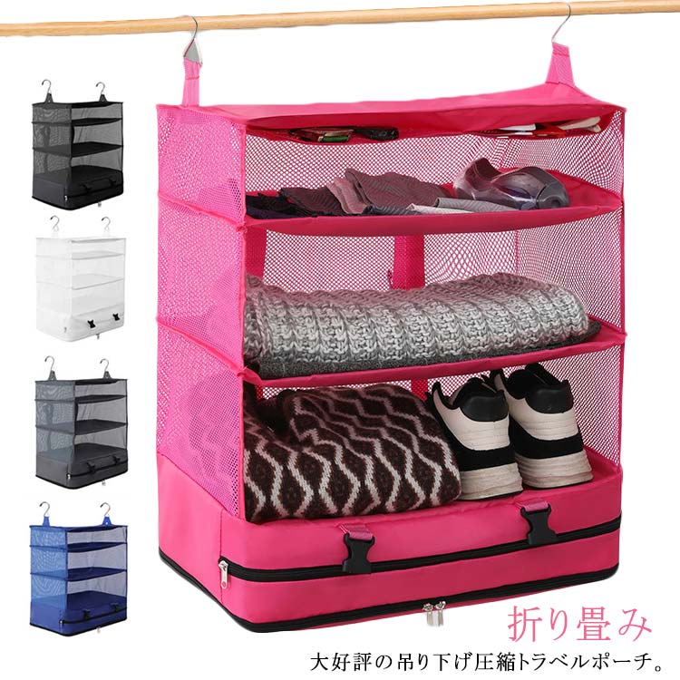吊り下げ 旅行収納袋 フック付き トラベルバッグ 4段式 衣類 トラベルポーチ ポーチ 着替え 出張 トラ..