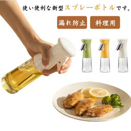 透明 キッチン雑貨 霧吹き 防塵 オイル 油さし オイルボトル オイル差し 料理用 第五代 漏れ防止 醤油 酢 液体調味料入れ スプレーボトル キャンプ オイルスプレー