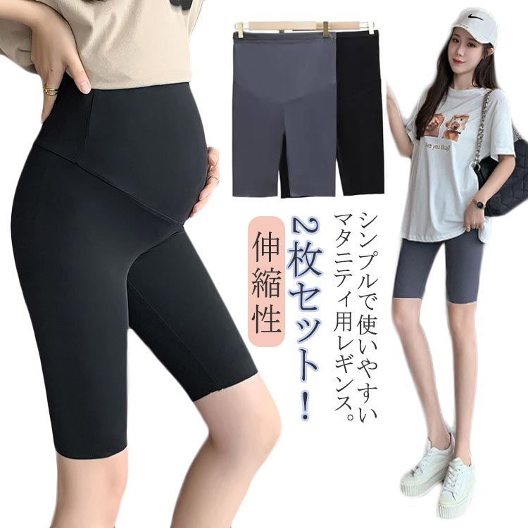 2枚セット!マタニティ ストレッチ スパッツ 大きい ゆったり 極薄 産後 夏 レギンス 春 臨月 ルームウェア おしゃれ 妊婦 冷え対策 レディース 5分丈 ...