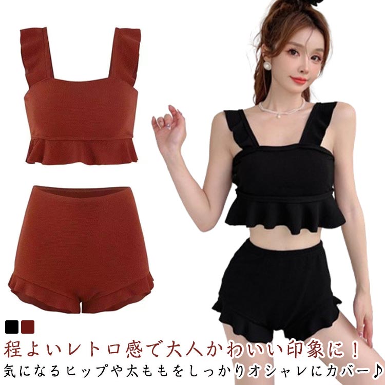 樂天商城 - 水着 レディース ビキニ 2点セット フリルビキニ 体型カバー タンキニ セパレート お洒落 かわいい ビスチェ風 露出控えめ 10代 20代 30代 大人 女性用 黒 フリル ハイウエスト ワイヤーなし 小胸水着 上下セット 送料無料