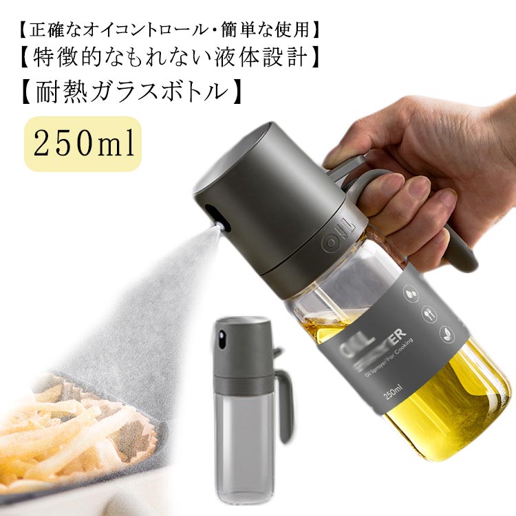 垂れない ミスト 調味料入れ 耐熱ガラス クリア 料理用 オリーブオイル 霧吹き スプレー ワンプッシュ オイルスプレー グレープシードオイル オイルポット 小さい 軽量 液だれしない キッチン用品 250ml