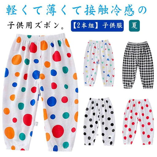 虫よけ ゆったり 防虫ズボン キッズ 長ズボン 接触冷感 ロングパンツ 【2本組】子供服 裾ゴム アイスシルクパンツ 春 110 通気性 カジュアルパンツ ボトムス 女の子 水玉 チェック 薄手 夏 秋 73 80 90 100 涼しい 虫よけ ゆったり 防虫ズボン キッズ 長ズボン 接触冷感 ロングパンツ 【2本組】子供服 裾ゴム アイスシルクパンツ 春 110 通気性 カジュアルパンツ ボトムス 女の子 水玉 チェック 薄手 夏 秋 73 80 90 100 涼しい