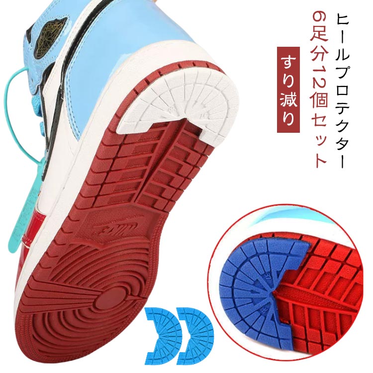 ヒールガード 靴底 ヒールプロテクター ソール スニーカー スニーカー 【6足分12個セット】 補強 補修 すり減り かかと 保護 ソールガード 守る カカト補修 【6足分12個セット】 防止