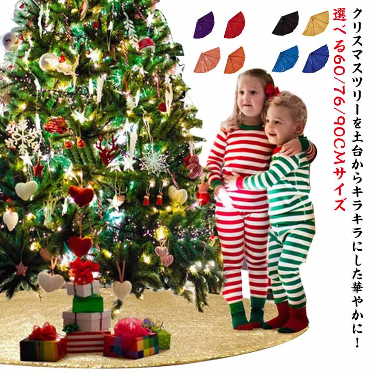 クリスマスツリー スカート 足元隠し 足元カバー ツリースカート 足元スカート おしゃれ 飾り 下敷物 ..