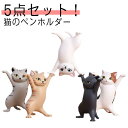 5点セット!猫のペンホルダー 猫のペン立て 置物 ネコのペンおき かわいい イヤホンホルダー 癒し用品 ダンス用品 猫の置物 ヘッドフォンホルダー 猫ペンホルダー ホルダー 手作り おしゃれ 誕生日 記念日 ギフト プレゼント