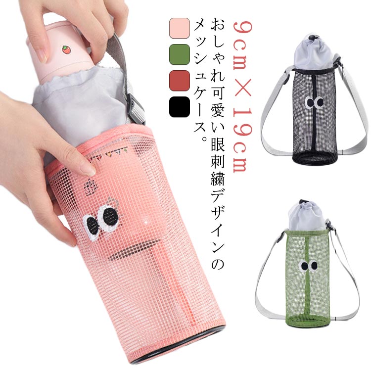 ボトルホルダー ボトルスリング メッシュ 調整可能 水筒ケース ペットボトルホルダー ショルダー 水筒..