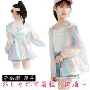キッズ 日焼け止め服 子供 パーカー ガールズ ジュニア ラッシュガード 子供服 長袖 UVカットパーカー 女の子 男の子 紫外線 防止 冷房対策 薄手 カジュアル 可愛い 普段着 旅行 通園 フード付き 紫外線カット 春 夏 120 130 140 150 160 送料無料