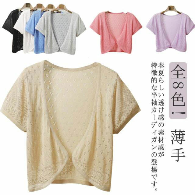 Nylon, Rayon, Polyester - ショート丈 全8色!透かし編み ショート丈 夏用 ライトアウター サマーカーディガン レディース サマーニット 羽織り ボレロ