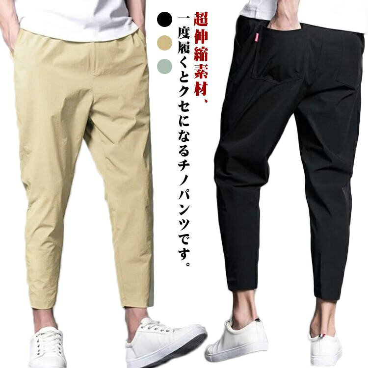 樂天商城 - チノパン メンズ ストレッチ スキニーパンツ 9分丈 テーパードパンツ 超伸縮 夏 チノパンツ ストレッチパンツ 薄手 速乾 薄手 スリムパンツ ボトムス アンクル ゴルフパンツ イージーパンツ 細身 ロング 長ズボン 春 夏 秋 カジュアル 送料無料