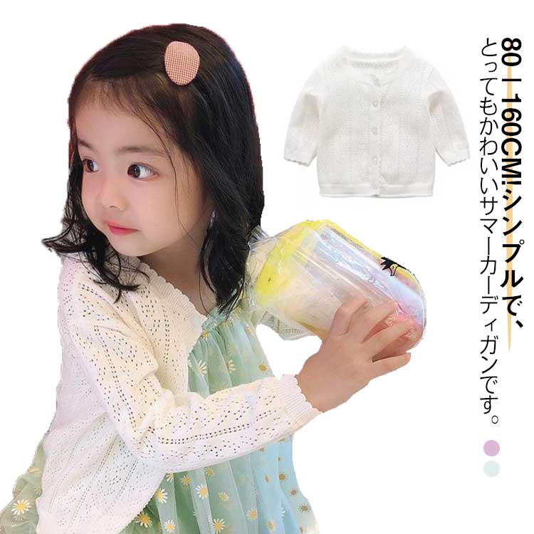 樂天商城 - ベビー服 ベビーカーディガン サマーニット キッズ 女の子 ホワイト 薄手 赤ちゃん 春 お出かけ 夏 保育園 普段使い 秋 外遊び 80－160cm ピンク カーディガン