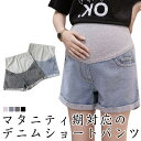パンツ 美脚 デニム ショートパンツ マタニティウェア 妊娠服 ボトムス 送料無料 マタニティー 産前産後 ショート パンツ 大きいサイズ 妊娠中 マタニティ