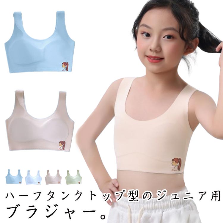 透けにくい ノンワイヤー タンクトップ ブラジャー 子供 ハーフトップブラ 肌着 キッズブラ 伸縮性 通気 子供 女児 女の子 【2枚セット・送料無料】ジュニアブラ