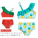 ベビー ミズギ 赤ちゃん 夏 スイムウエア 水着 ビキニ フリル 女の子 可愛い キッズ フルーツ柄 海 海水浴 プール 水遊び ビーチ 保育園 幼稚園 子供 ...