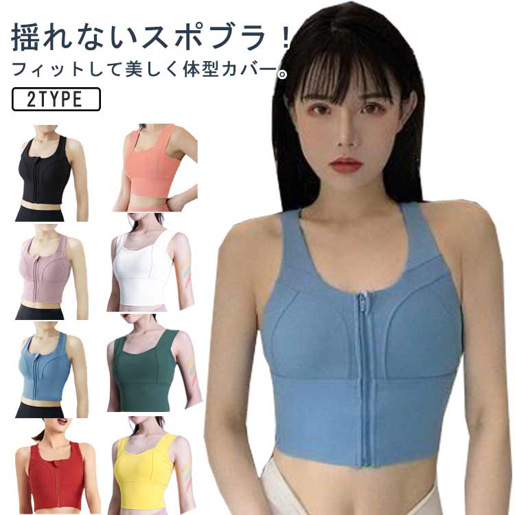 ブラ ピラティス カップ付 2タイプ!スポーツブラ 揺れ防止 フィットネスウェア スポーツウェア フロントジッパー ダンス ヨガ エクササイズ ジムウェア レディース ブラトップ インナー スポーツ ヨガウェア