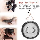 磁気 3Dつけまつげ 磁気まつ毛 ナチュラル つけまつ毛 付け睫毛 つけま 送料無料 磁石 接着剤なし 韓国 長持ち 磁気 3Dつけまつげ 磁気まつ毛 ナチュラ...