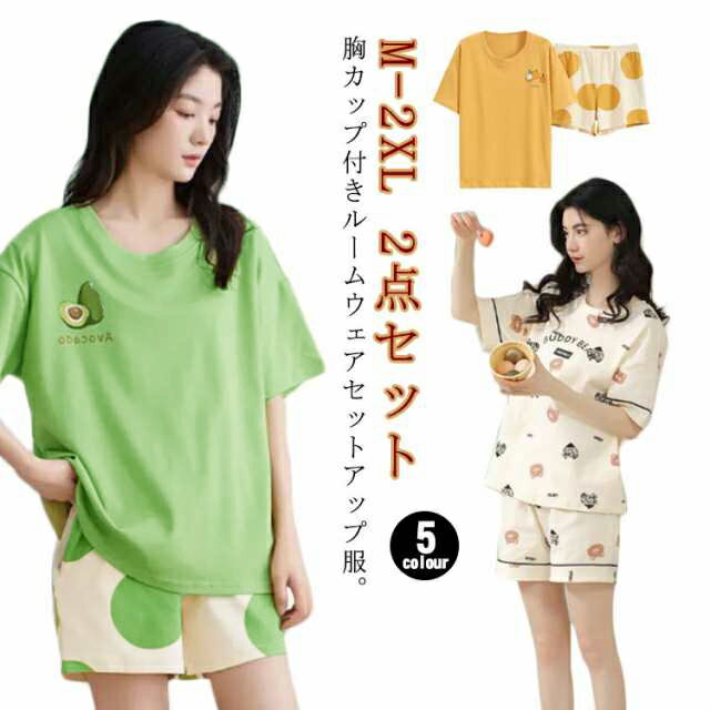 カップ付き ルームウェア 半袖 レディース 夏用 上下 セットアップ ショートパンツ 半袖tシャツ 可愛い 上下セット 2点セット ねまき 寝間着 寝巻き ボー...