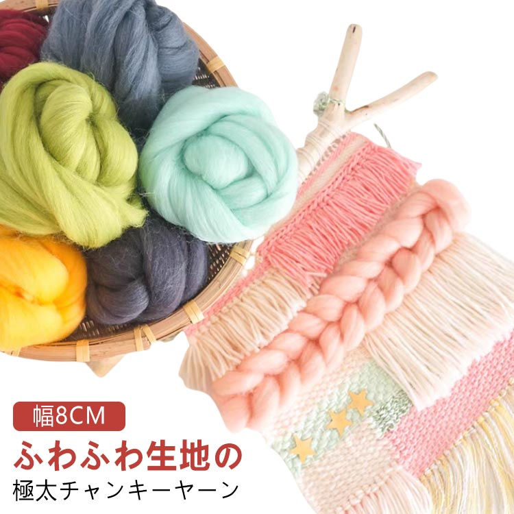 幅8CM ウール100％ ブランケット ヤーン 極太 ふわふわ チャンキーニットブランケット チャンキーニットヤーン チャンキーニット チャンキーヤーン 超極太毛糸 チャンキーニット クッション バッグ ニット 手芸 編み物 太い 極太 糸 ニット ウール100％ ニット毛糸