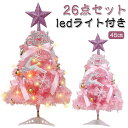 26点セット 卓上 クリスマスツリー おしゃれ クリスマスツリー ledライト付き ミニツリー ピンク オーナメント 北欧 店舗 クリスマスツリーセット 26点...