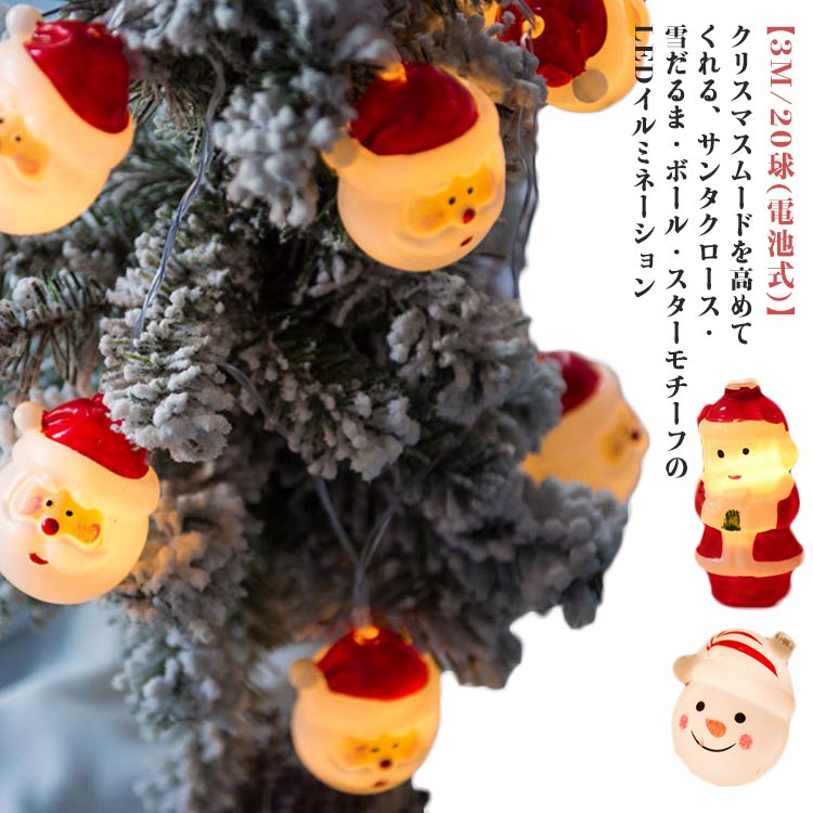 ストリングライト 屋外 サンタクロース クリスマスライト 屋内 LEDライト イルミネーション クリスマス 電池式 3M 20球 ストレート クリスマスランプ 飾り ライト クリスマスライト サンタ 雪だるま ボール 星 オーナメント 庭 パーディー ベランダ 電飾
