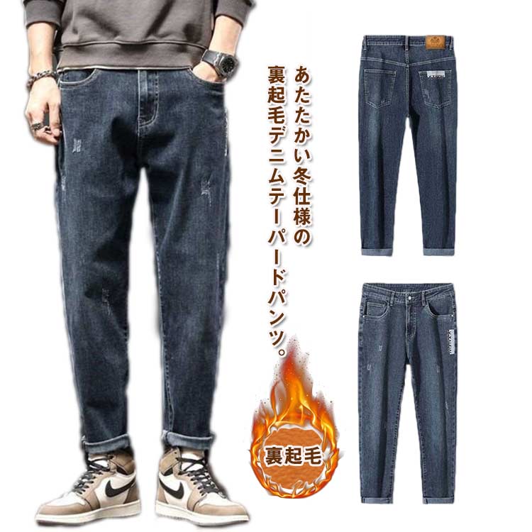 テーパードパンツ デニムパンツ ゆったり メンズ 秋冬 ブルー 厚手 暖かい 裏起毛 暖パン 保温 カジュアルパンツ 黒 ジーンズ ジーパン 防寒パンツ 裏起毛デニム 裏起毛 大きいサイズ 防寒 ジョガーパンツ 冬物 カジュアル 通勤 通学 学生