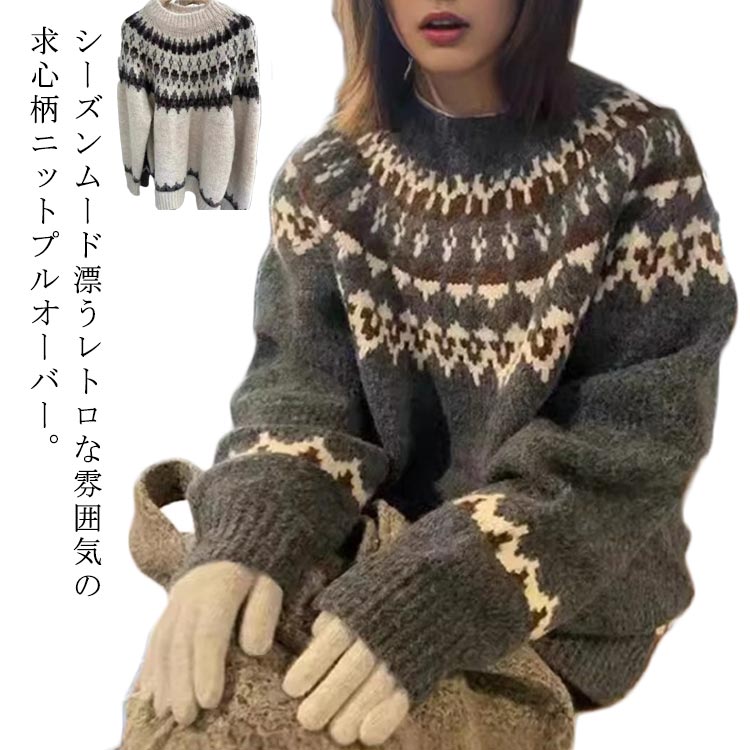 オーバーサイズ ニットトップス セーター ニット 厚手 求心柄 秋冬 レディース 暖かい トップス ニット ニットプルオーバー クルーネック 求心柄ニット ノルディック柄 ゆったり ふんわり 起毛素材 かわいい おしゃれ フリーサイズ 大人カジュアルのサムネイル