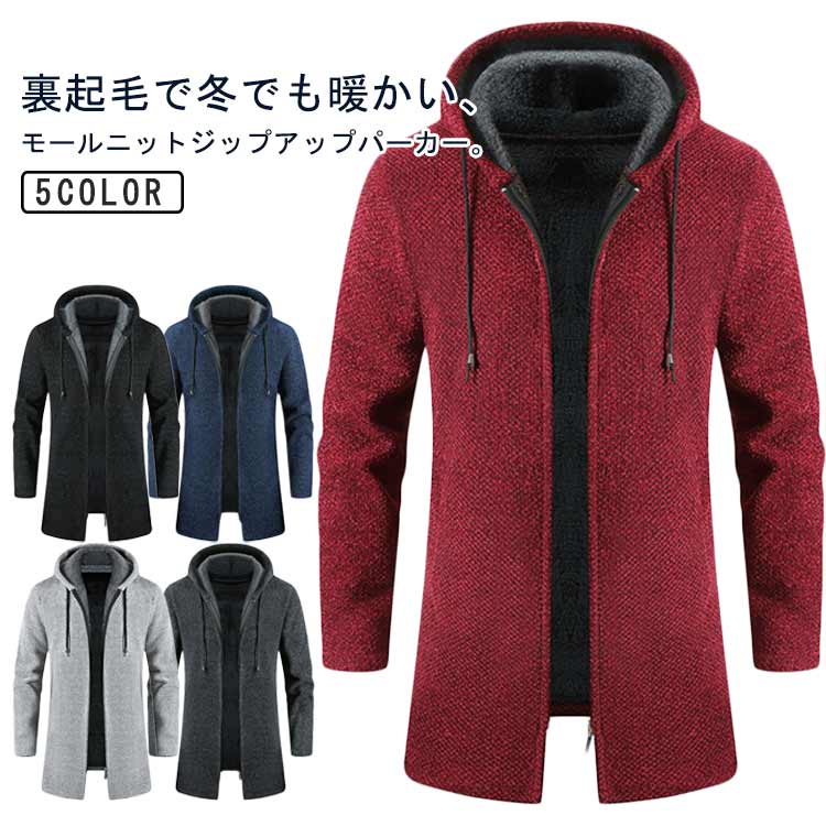 冬 ロング 暖かい ジップアップ メンズ ジップアップパーカー アウター 裏起毛 ニット モールニット パーカー ニット 秋 秋冬 厚手 コート フードコート ...