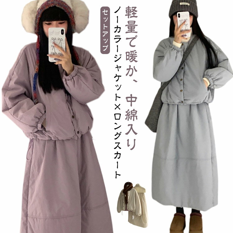 保温 キルティング ロングスカート 中綿スカート ノーカラージャケット スカート キルティング レディース 冬 セットアップ 2点セット 中綿ジャケット ノーカラー 秋 あったか 防寒 きれいめ 軽量 上下セット カジュアル 通勤 通学 50代 40代 30代 20代 【送無】