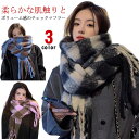 マフラー モヘア 大判 ストール 厚手 レディース ギフト ひざ掛け ボリューム チェック フリンジ 大判ストール 大人 ショール 羽織り タッチ おしゃれ 厚...