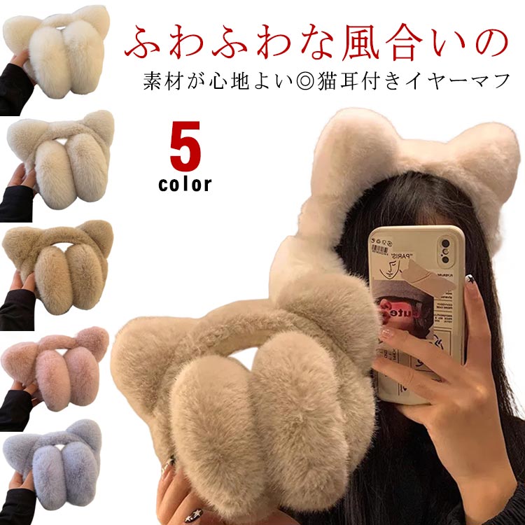 暖かい 保温 レディース イヤーマフ 耳当て 猫耳付き ボア素材 通学 ふわふわ 可愛い あたっか 耳あて 耳当て みみあて ファー 防寒 折りたたみ ボリューム 耳カバー ネコ 耳付き コンパクト もこもこ 通勤 無地 シンプル ホワイト ピンク ベージュ