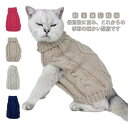 猫 服 セーター キャットウェア ペットウェア ペット服 ネコ 小型犬 かわいい ペットベスト 犬 犬服 猫服 秋冬 ペット 防寒 あたたか ニット オシャレ 大きいサイズ あったか ペットグッズ ドッグウェア 小型犬 ネコ 子猫 子犬 仔猫