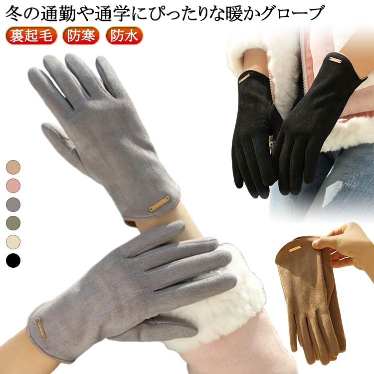 手ぶくろ 通学 防寒 レディース シンプル 手袋 裏起毛 手袋 暖かい 手ぶくろ 防風 5本指 タッチパネル あったか スマホ スマホ対応 スマホタッチ 通勤 自転車 アウトドア 無地 グローブ 通勤 防水 秋冬 大人可愛い おしゃれ かわいい プレゼント