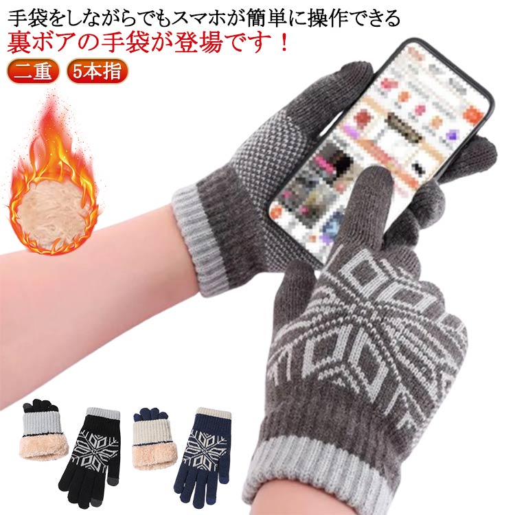 ニット 厚手 裏起毛 雪柄 手袋 ウール スマホ対応 男性 手袋 裏ボア 二重 ノルディック柄 ニット 防寒 暖かい グローブ 5本指 タッチパネル モコモコ あったか 手ぶくろ ふわふわ ボア スマホ 通勤 通学 自転車 アウトドア ブラック 黒 紺 ネイビー