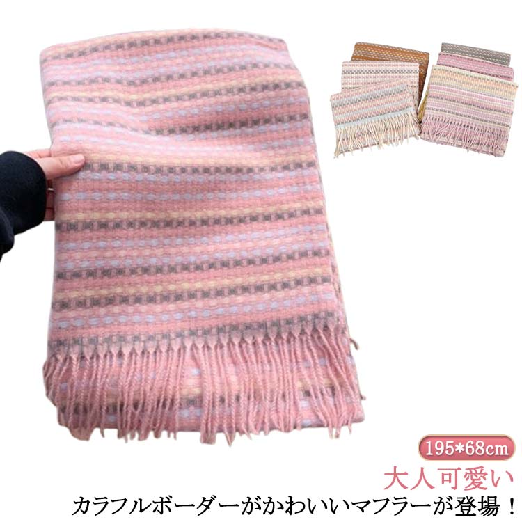 高見え クリスマス カラフル マフラー レディース タッチ おしゃれ フリンジ 大判 ストール マルチカラ..