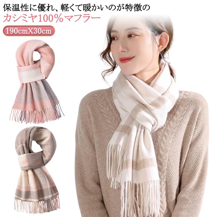 100%カシミヤ レディース 厚手 ナチュラル チェック カシミヤマフラー 保温 チェックマフラー なめらか フリンジ あたっか 女性 暖かい バレンタイン 冬 秋冬 マフラー カシミヤ 防寒 通勤 通学 カジュアル 大人 学生 女子 高校生 100%カシミヤ プレゼント 【送無】