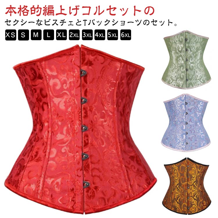 肋骨 セット ダイエット 編み上げ コルセット おしゃれ Tバック コルセット セクシー かわいい 補正下着 ウエストニッパー 体型カバー お腹 ウエスト 補正...