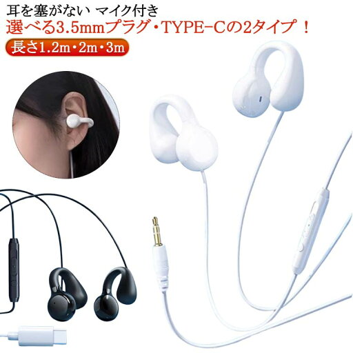 ながら聴きイヤホン 有線イヤホン 黒 耳を塞がない オープンイヤー 3.5mm TYPE-C 骨伝導ヘッドフォン 骨伝導イヤホン 開放型 マイク付き 通話可能 骨伝導イヤホン イヤホン 防汗 防滴 自転車 クリア音質 マイク付き ハンズフリー 白 軽量 快適 テレワーク 運動 ながら聴きイヤホン 有線イヤホン 黒 耳を塞がない オープンイヤー 3.5mm TYPE-C 骨伝導ヘッドフォン 骨伝導イヤホン 開放型 マイク付き 通話可能 骨伝導イヤホン イヤホン 防汗 防滴 自転車 クリア音質 マイク付き ハンズフリー 白 軽量 快適 テレワーク 運動