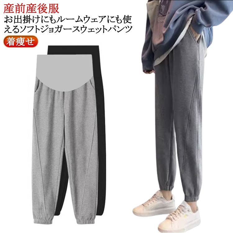 送料無料 マタニティ ジョガーパンツ 妊婦服 パンツ カジュアル 産前 春 夏 秋 ロングパンツ 着痩せ マタニティ 在宅 おしゃれ ジャージ 通勤 普段着 送料無料 大きいサイズ ズボン スウェットパンツ 妊娠パンツ ゆったり ルームウェア 黒 ブラック