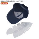 キャップホルダー 帽子収納 プラスチック キャップライナー 帽子収納 6枚入り 型崩れ防止 帽子ホルダー 帽子ラック 野球帽 帽子ライナー アウトド スポーツ キャップ 旅行 業務用 男女兼用