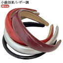 洗顔 革 黒 カチューシャ 痛くないカチューシャ レザー調 かわいい 送料無料 送料無料 ワイド 大人 上品 カジュアル 幅広 キッズ デイリー おしゃれ 上品...