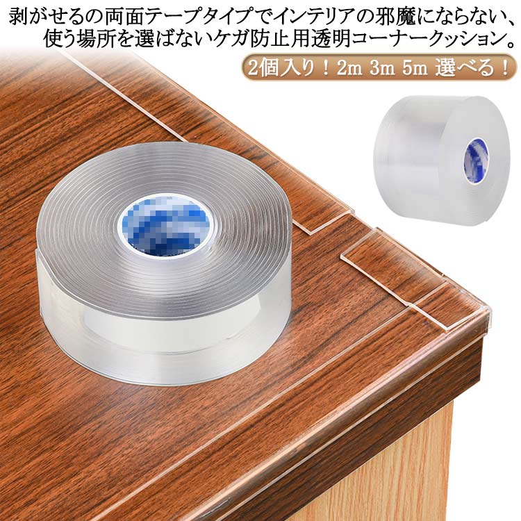 ベビー 透明 クリア 5m インテリア 2m コーナークッション コーナーパッド 2個入り L字 コーナーガード 1本 マルチクッション 3m インテリア 寝具 テーブル ベビーサークル 超弾力 セーフティーグッズ 剥がせる