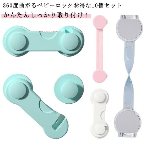 赤ちゃん ベビー 10個セット 扉 チャイルドロック ドアストッパー ドア 10個セット 戸口ロック 360度曲がる 引き戸 引き出し 窓 チャイルドロック ベビーガード ロック 開き戸 冷蔵庫 窓 はがせる ストッパー いたずら防止 安全ロック セーフティーグッズ 赤ちゃん ベビー 10個セット 扉 チャイルドロック ドアストッパー ドア 10個セット 戸口ロック 360度曲がる 引き戸 引き出し 窓 チャイルドロック ベビーガード ロック 開き戸 冷蔵庫 窓 はがせる ストッパー いたずら防止 安全ロック セーフティーグッズ