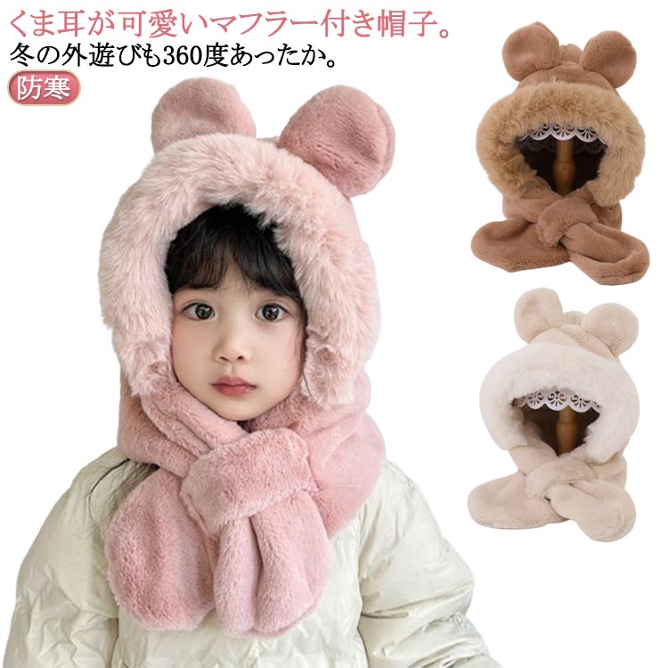 帽子 ベビー マフラー 冬 保育園 子供 赤ちゃん 一体 防寒 子供 女の子 子供服 帽子 男の子 くま 一体型帽子 ボア 帽子 マフラー 付き 熊耳 おしゃれ もこもこ ふわふわ キャラクター フードウォーマー 子ども こども
