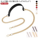 のみ チェーン フェイクレザー アクセサリー ショルダーストラップ レディース 単品 バッグ ストラップ 鞄 かばん 付け替え 取り外し可能 チェーンベルト 合...